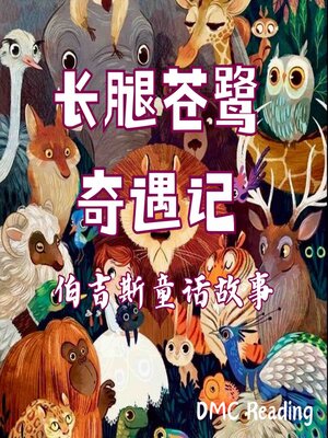 cover image of 长腿苍鹭奇遇记